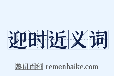 迎时近义词是什么意思的图片